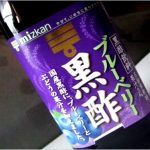 ブルーベリー黒酢の効能やレシピは?口コミ紹介 ※ミツカン